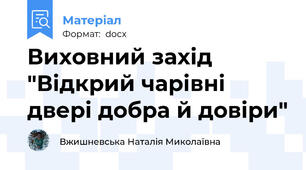 Виховний захід "Відкрий чарівні двері добра й довіри"