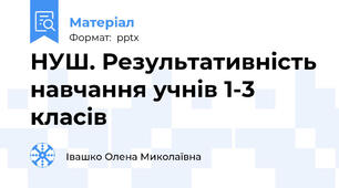 НУШ. Результативність навчання учнів 1-3 класів