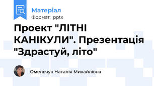 Проект "ЛІТНІ КАНІКУЛИ". Презентація "Здрастуй, літо"