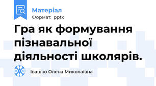 Гра як формування пізнавальної діяльності школярів.