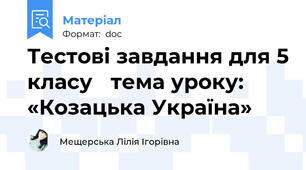 Тестові завдання для 5 класу  тема уроку:    «Козацька Україна» 