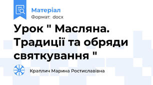 Урок " Масляна. Традиції та обряди святкування "
