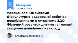 Удосконалення системи фізкультурно-оздоровчої роботи з дошкільниками в сучасному ЗДО. Фізичний розвиток дитини та головні завдання дошкільного закладу