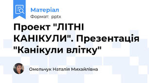 Проект "ЛІТНІ КАНІКУЛИ". Презентація "Канікули влітку"