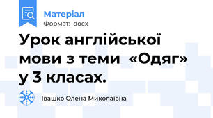 Урок англійської мови з теми  «Одяг» у 3 класах.