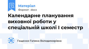 Календарне планування виховної роботи у спеціальній школі I семестр
