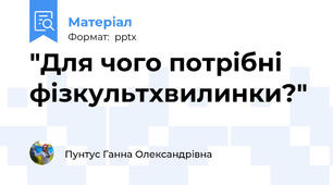 "Для чого потрібні фізкультхвилинки?"