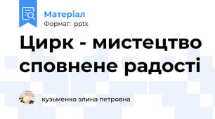 Цирк - мистецтво сповнене радості