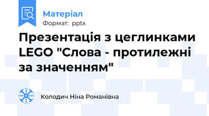 Презентація з цеглинками LEGO "Слова - протилежні за значенням"