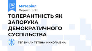 ТОЛЕРАНТНІСТЬ ЯК ЗАПОРУКА ДЕМОКРАТИЧНОГО СУСПІЛЬСТВА