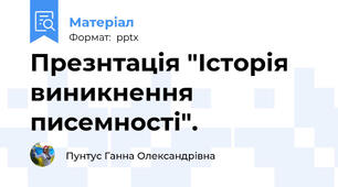 Презнтація "Історія виникнення писемності".