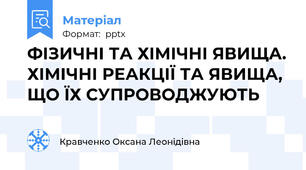 ФІЗИЧНІ ТА ХІМІЧНІ ЯВИЩА. ХІМІЧНІ РЕАКЦІЇ ТА ЯВИЩА, ЩО ЇХ СУПРОВОДЖУЮТЬ