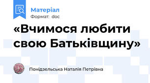 «Вчимося любити  свою Батьківщину»
