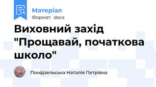 Виховний захід "Прощавай, початкова школо"