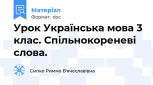 Урок Українська мова 3 клас. Спільнокореневі слова.