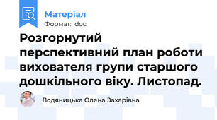 Розгорнутий перспективний план роботи вихователя групи старшого дошкільного віку. Листопад.