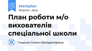 План роботи м/о вихователів спеціальної школи