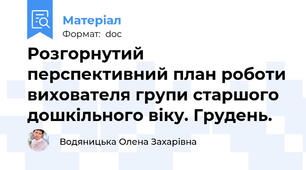 Розгорнутий перспективний план роботи вихователя групи старшого дошкільного віку. Грудень.