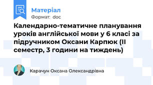 Календарно-тематичне планування уроків англійської мови у 6 класі за підручником Оксани Карпюк (ІІ семестр, 3 години на тиждень)