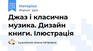 Джаз і класична музика. Дизайн книги. Ілюстрація