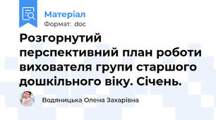 Розгорнутий перспективний план роботи вихователя групи старшого дошкільного віку. Січень.