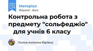 Контрольна робота з предмету "сольфеджіо"    для учнів 6 класу