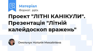 Проект "ЛІТНІ КАНІКУЛИ". Презентація "Літній калейдоскоп вражень"