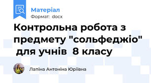 Контрольна робота з предмету "сольфеджіо"  для учнів  8 класу