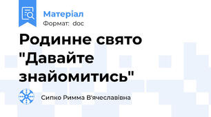 Родинне свято "Давайте знайомитись"