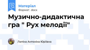 Музично-дидактична гра " Рух мелодії"