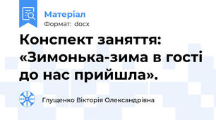 Конспект заняття: «Зимонька-зима в гості до нас прийшла».