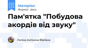 Пам'ятка "Побудова акордів від звуку"