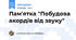 Пам'ятка "Побудова акордів від звуку"