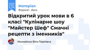 Відкритий урок мови в 6 класі "Кулінарне шоу "Майстер Шеф" Смачні рецепти з іменників"