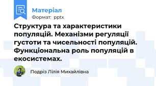 Структура та характеристики популяцій. Механізми регуляції густоти та чисельності популяцій. Функціональна роль популяцій в екосистемах.