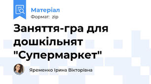 Заняття-гра для дошкільнят  "Супермаркет"