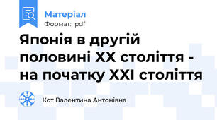Японія в другій половині ХХ століття - на початку ХХІ століття