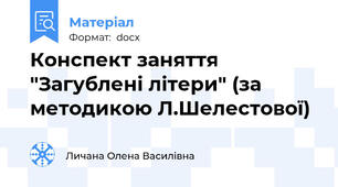 Конспект заняття  "Загублені літери" (за методикою Л.Шелестової)