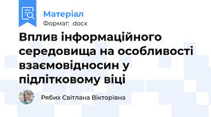 Вплив інформаційного середовища на особливості  взаємовідносин у підлітковому віці