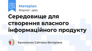 Середовище для створення власного інформаційного продукту