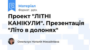 Проект "ЛІТНІ КАНІКУЛИ". Презентація "Літо в долонях"