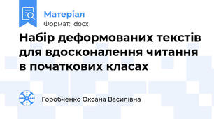 Набір деформованих текстів для вдосконалення читання в початкових класах