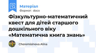 Фізкультурно-математичний квест для дітей старшого дошкільного віку «Математична книга знань»