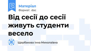 Від сесії до сесії живуть студенти весело