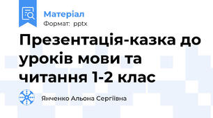 Презентація-казка до уроків мови та читання 1-2 клас