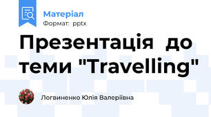 Презентація  до теми "Travelling"