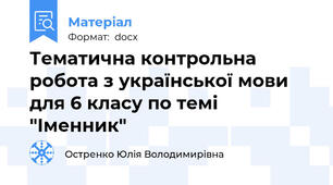 Тематична контрольна робота з української мови для 6 класу по темі "Іменник"