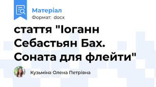 стаття "Іоганн Себастьян Бах. Соната для флейти"