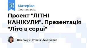 Проект "ЛІТНІ КАНІКУЛИ". Презентація "Літо в серці"