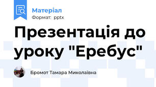 Презентація до уроку "Еребус"